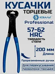 Кусачки торцевые КОБАЛЬТ 200 мм, CR-V (647-376)