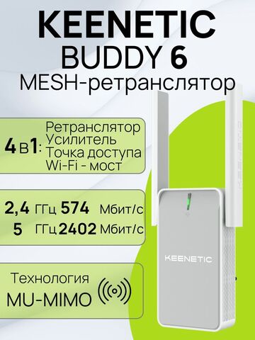 Keenetic Buddy 6 KN-3411 Mesh-ретранслятор Wi-Fi 6 AX3000 с портом Gigabit Ethernet