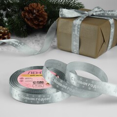 Лента Атласная (1,5см*23±1м), С Новым годом, Серый, 1 шт.