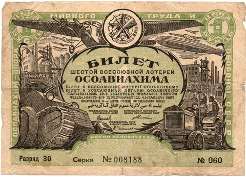 Шестая всесоюзная лотерея «ОСОАВИАХИМА». Лотерейный билет 1 рубль 1931 год - Разряд 30. Серия 008188. № 060.