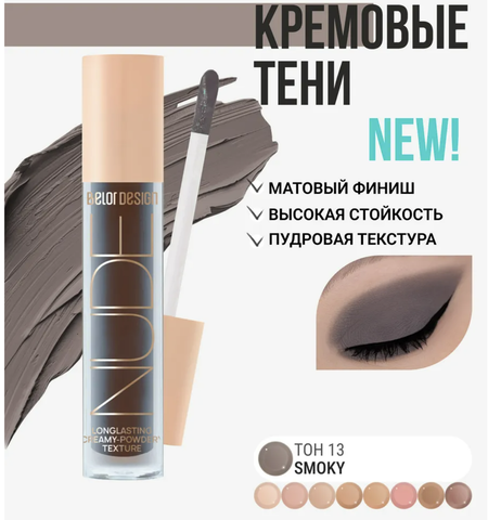 Тени жидкие матовые NUDE HARMONY тон 13 smoky 4.6г