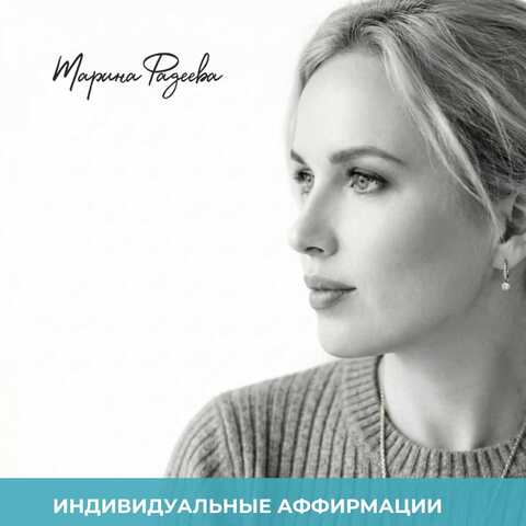 Индивидуальные Аффирмации