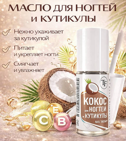 TF Масло для ногтей и кутикулы Кокос 8мл