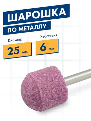 Шарошка абразивная ПРАКТИКА оксид алюминия, закругленная 25х25 мм, хвост 6 мм, блистер (641-152)