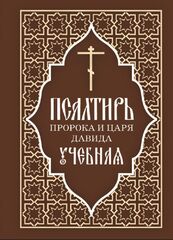 Псалтирь пророка и царя Давида учебная. С переводом на русский язык П. А. Юнгерова