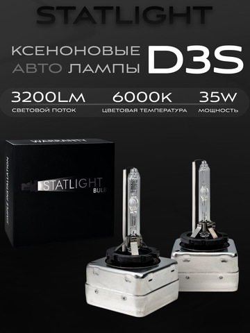 Ксеноновые лампы D3S