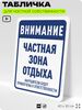 Табличка для частной территории 