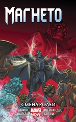 Комикс Магнето. Том 2. Смена ролей