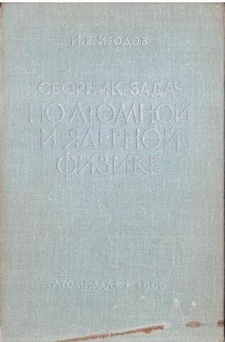 Сборник задач по атомной и ядерной физике