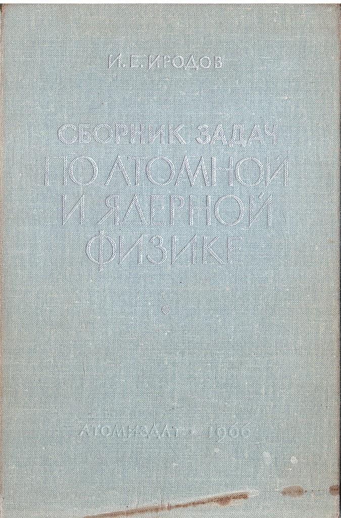 Сборник задач по атомной и ядерной физике - купить по выгодной цене | # ...