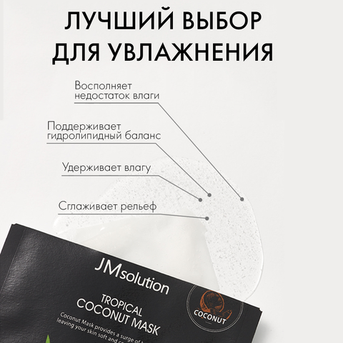 НАБОР СМЯГЧАЮЩИХ ТКАНЕВЫХ МАСОК С КОКОСОМ JMSOLUTION TROPICAL COCONUT MASK, 10 ШТУК