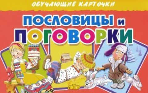 ЛИТУР ОбучКарточ Пословицы и поговорки