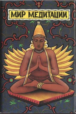 Мир медитации. Даоская йога