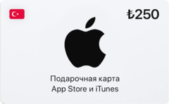 Подарочная карта App Store и iTunes - 250 TRY (Turkey) [Цифровая версия] (для ПК, цифровой код доступа)