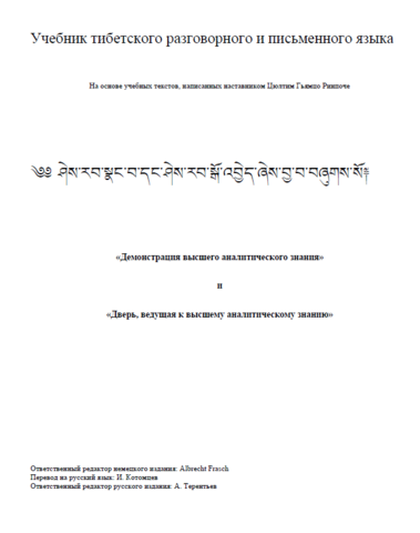 Учебник тибетского разговорного и письменного языка