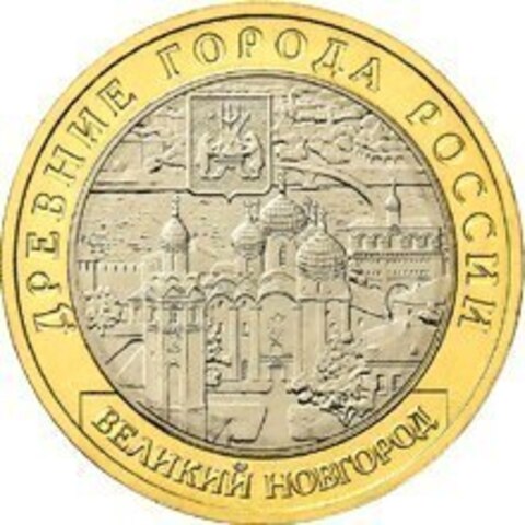 10 рублей Великий Новгород 2009 г (биметалл) ММД