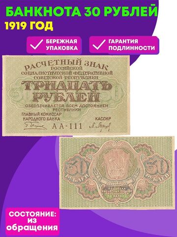 Расчетный знак 30 рублей 1919 г. РСФСР
