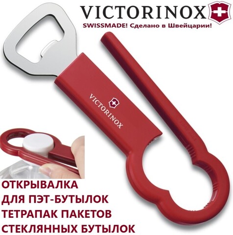 Открывалка Victorinox для бутылок, красная (7.6912) | Wen-Vic.Ru - магазин ножей VICTORINOX