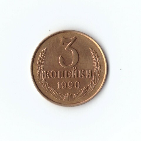 3 копейки 1990 г. UNC