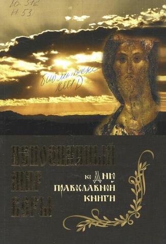 Непознанный мир веры. Ко Дню православной книги. 14 марта 2010