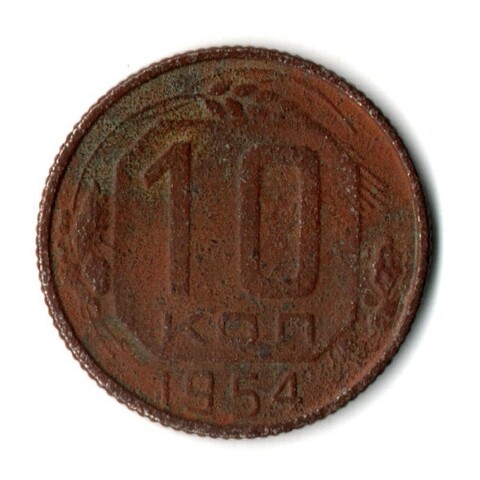 10 копеек 1954 год СССР F-