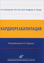 Кардиореабилитация (Долецкий А.А.)