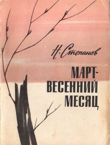 Март — весенний месяц