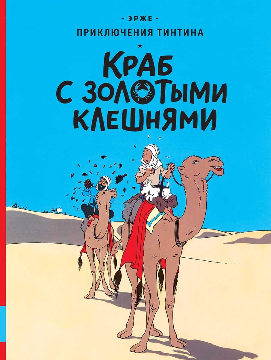 Приключения Тинтина. Краб с золотыми клешнями» за 1 150 ₽ – купить за 1 150  ₽ в интернет-магазине «Книжки с Картинками»