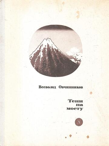 Тени на мосту