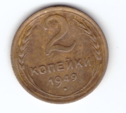 2 копейки 1949 года. VF. №5