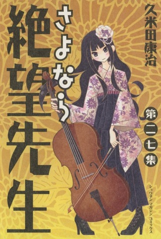 Sayonara Zetsubou Sensei Vol. 27 (На японском языке)