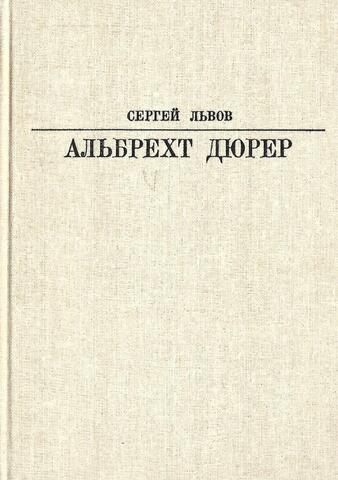 Альбрехт Дюрер