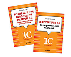 Комплект: 1С:Управление небольшой фирмой 8.2. Управленческий учет в малом бизнесе + 1С:Бухгалтерия 8.2 для строительных николаева о шишкова т классический управленческий учет