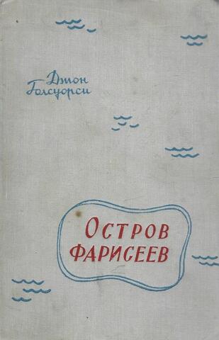 Остров фарисеев