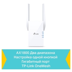 TP-Link RE605X - AX1800 Усилитель WiFi сигнала