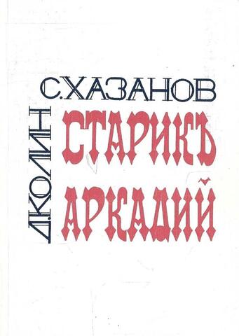 Старик Аркадий