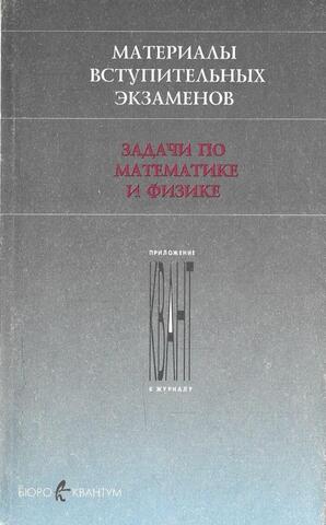 Материалы вступительных экзаменов. Задачи по математике и физике. Приложение к журналу Квант. Выпуск 1