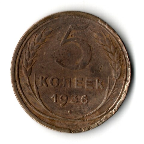 5 копеек 1936 год СССР F