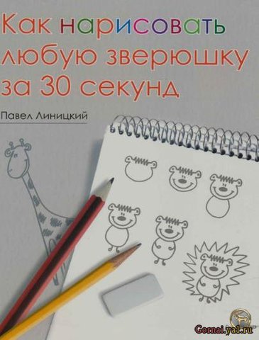 Как нарисовать любую зверюшку за 30 секунд