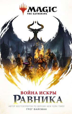 Magic The Gathering: Война искры – Равника