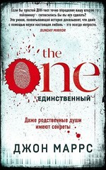 The One. Единственный