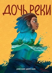 Комикс Дочь реки
