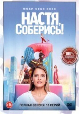 Настя, соберись! (10 серий, полная версия) на DVD