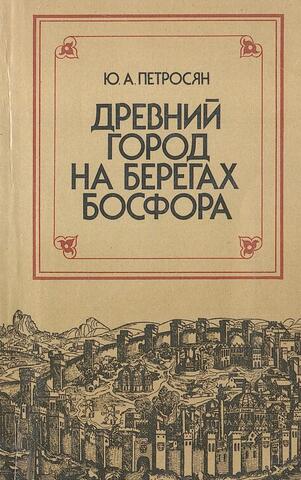 Древний город на берегах Босфора