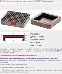 1025К Резиновая накладка для подъемников "BEND-PAK" Кордированная