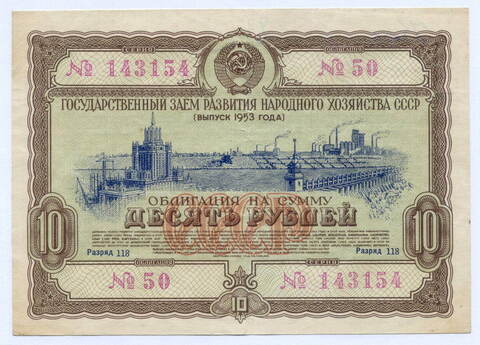 Облигация 10 рублей 1953 год. Серия № 143154. VG (подпись на реверсе)