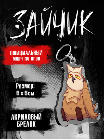 Акриловый Брелок Tiny Bunny. Зайчик: Совушка