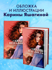 #ЛюбовьНенависть (подарочная)