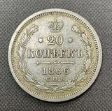 K16063 1866 20 копеек СПБ НФ