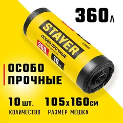 STAYER HEAVY DUTY, 360 л, 10 шт, черные, особопрочные, строительные мусорные мешки (39157-360)